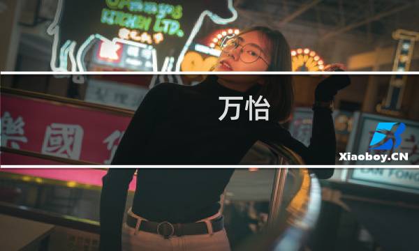 万怡图片