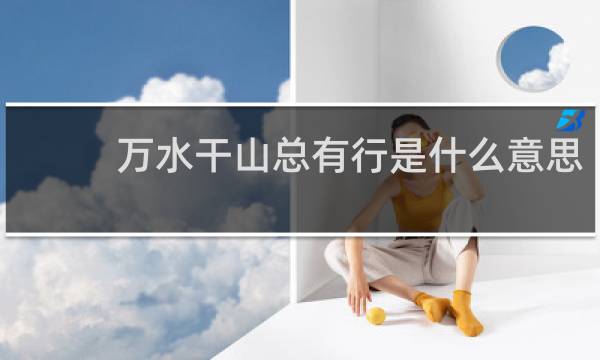 万水干山总有行是什么意思