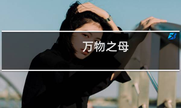 万物之母图片
