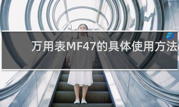 万用表MF47的具体使用方法