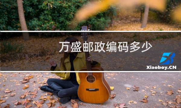 万盛邮政编码多少