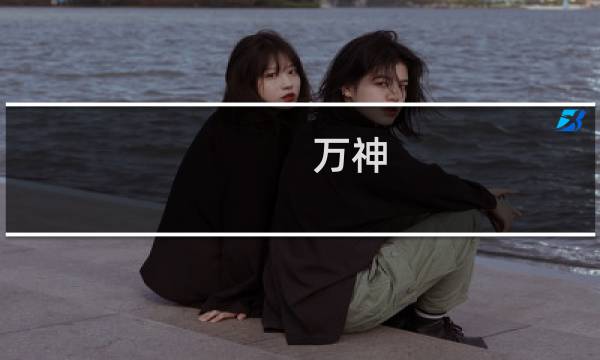 万神