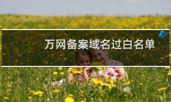 万网备案域名过白名单-其他问题