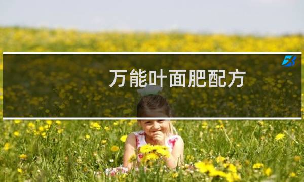 万能叶面肥配方