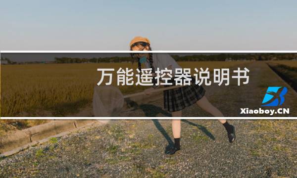 万能遥控器说明书，机顶盒遥控器设置方法