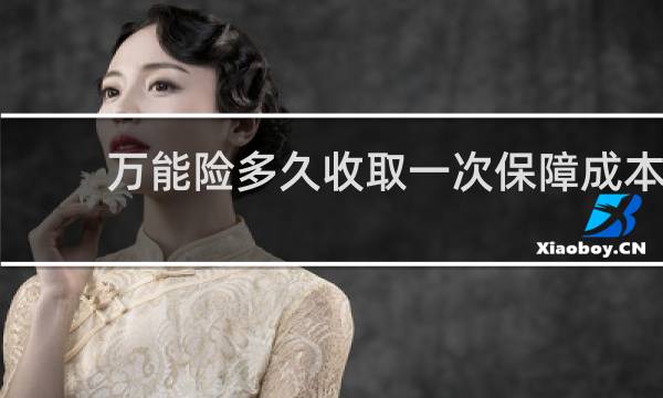 万能险多久收取一次保障成本图片