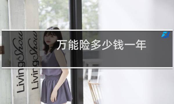 万能险多少钱一年