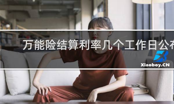 万能险结算利率几个工作日公布