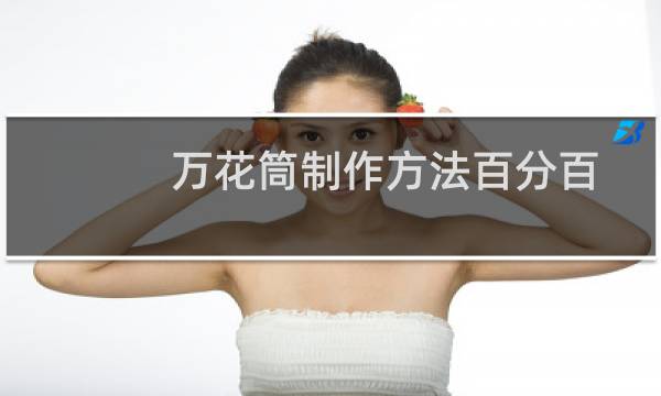 万花筒制作方法百分百成功（万花筒制作方法）图片