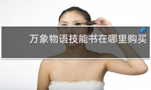 万象物语技能书在哪里购买