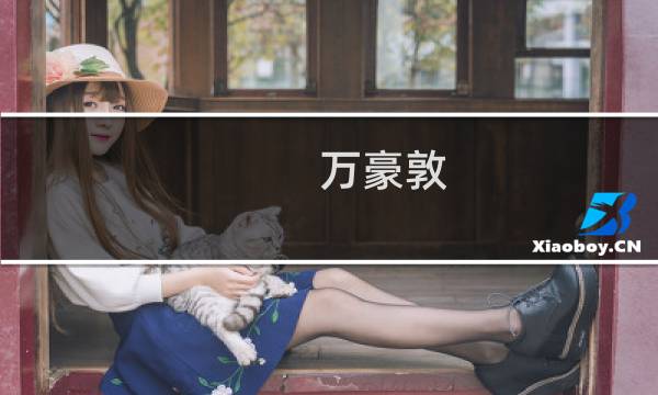 万豪敦(哪位知飞利浦照明裁员原因?_土巴兔装修问答)