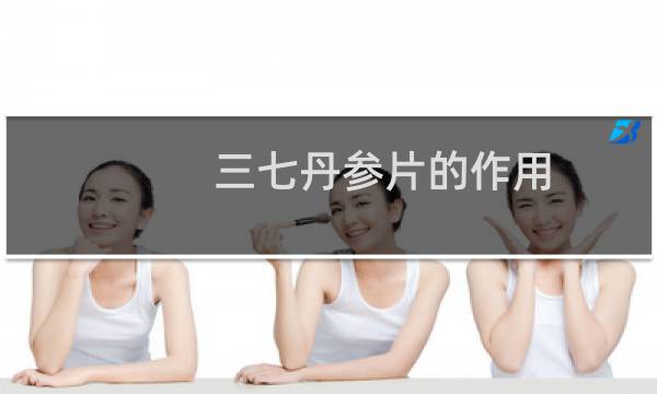 三七丹参片的作用（三七丹参片是什么药物）