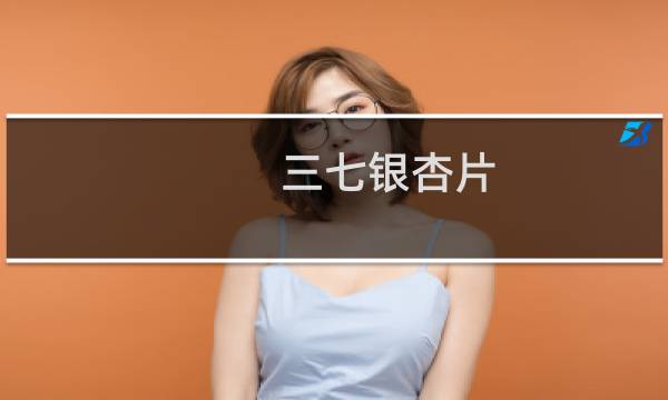 三七银杏片
