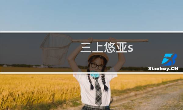 三上悠亚s?s?ni