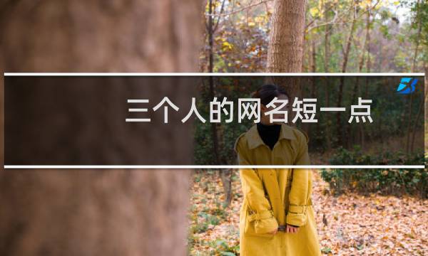 三个人的网名短一点（三个人的网名）