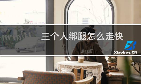 三个人绑腿怎么走快