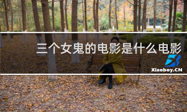 三个女鬼的电影是什么电影