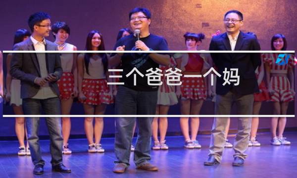 三个爸爸一个妈