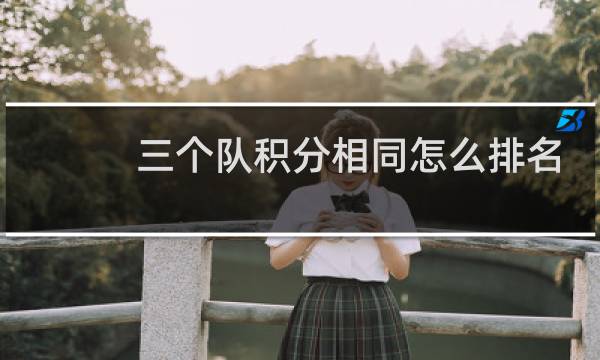 三个队积分相同怎么排名
