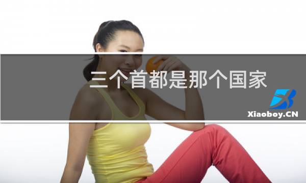 三个首都是那个国家