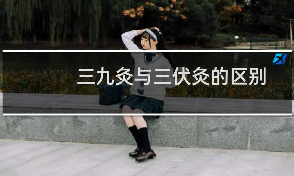 三九灸与三伏灸的区别