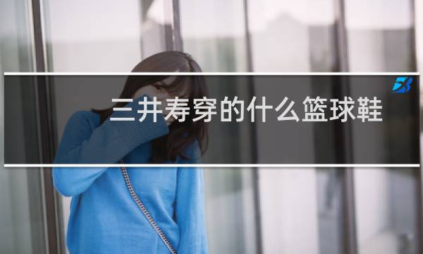 三井寿穿的什么篮球鞋