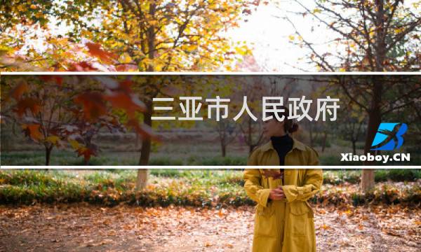 三亚市人民政府