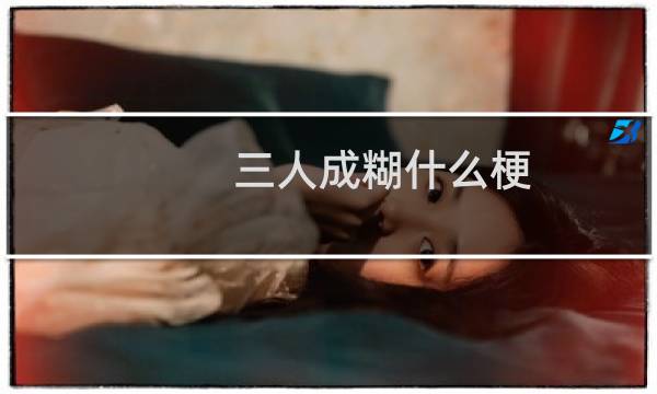 三人成糊什么梗