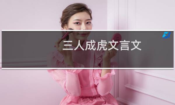 三人成虎文言文