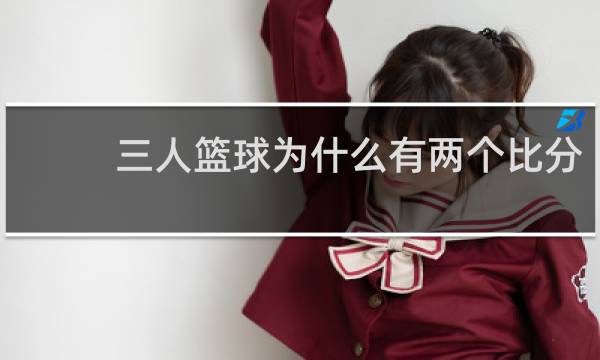 三人篮球为什么有两个比分