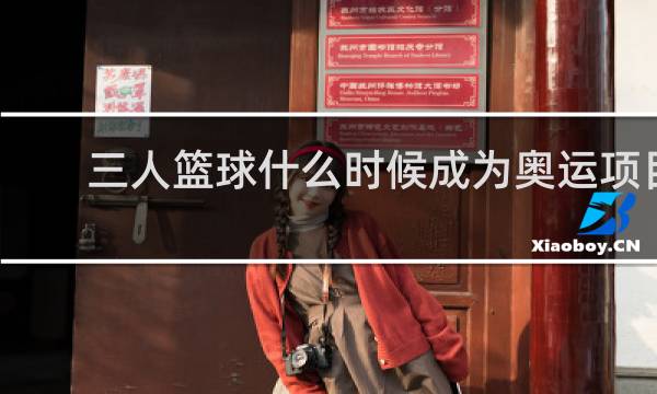 三人篮球什么时候成为奥运项目