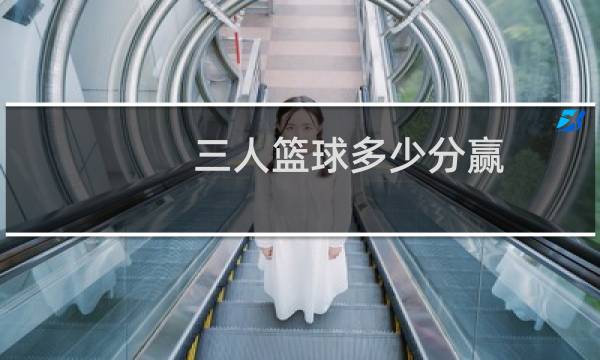 三人篮球多少分赢