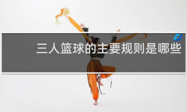 三人篮球的主要规则是哪些