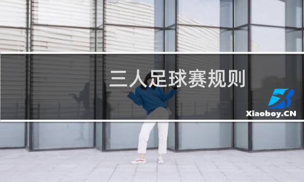 三人足球赛规则