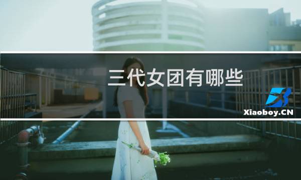 三代女团有哪些
