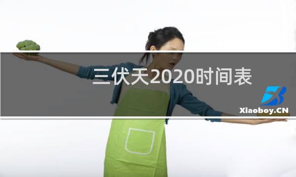 三伏天2020时间表（2020三伏天从什么时候开始）图片