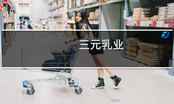 三元乳业图片