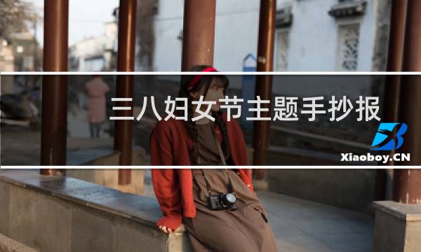 三八妇女节主题手抄报(简单手抄报内容资料)