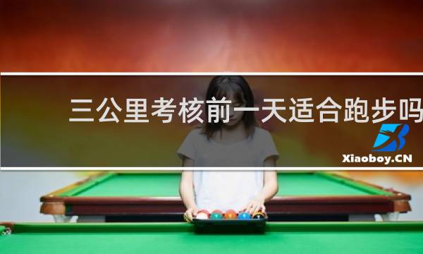 三公里考核前一天适合跑步吗