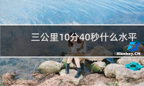 三公里10分40秒什么水平