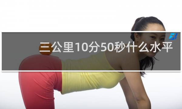 三公里10分50秒什么水平
