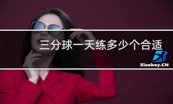 三分球一天练多少个合适