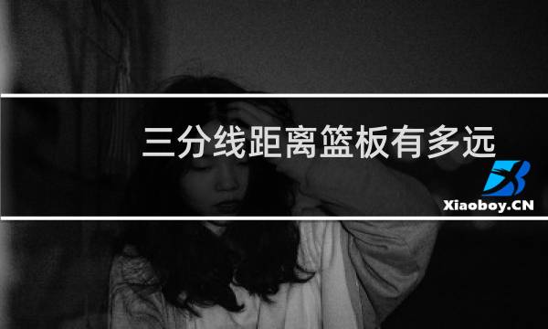 三分线距离篮板有多远