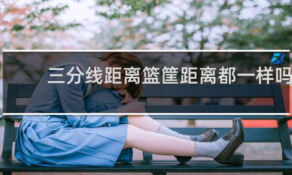 三分线距离篮筐距离都一样吗