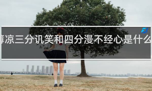 三分薄凉三分讥笑和四分漫不经心是什么意思什么梗