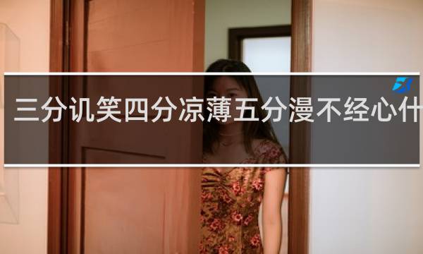 三分讥笑四分凉薄五分漫不经心什么梗
