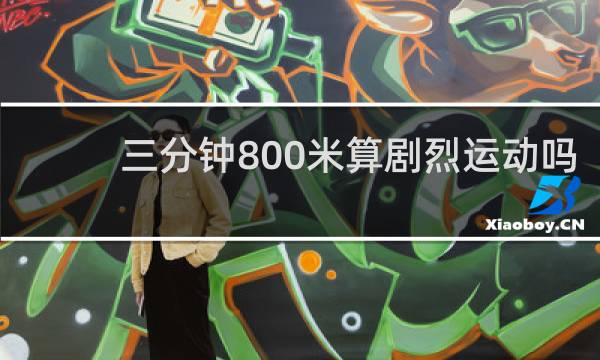 三分钟800米算剧烈运动吗