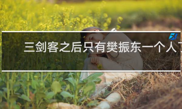 三剑客之后只有樊振东一个人了吗