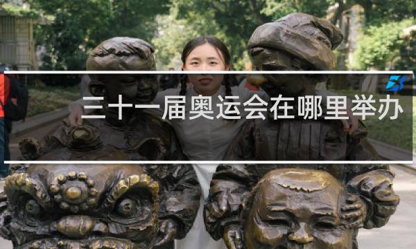 三十一届奥运会在哪里举办