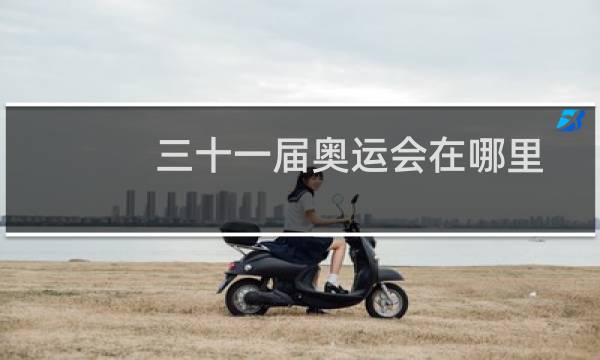 三十一届奥运会在哪里